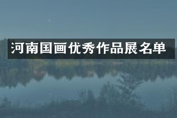 河南国画优秀作品展名单