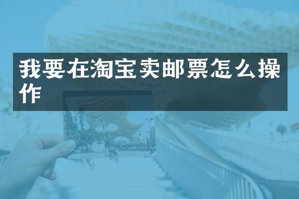 我要在淘宝卖邮票怎么操作