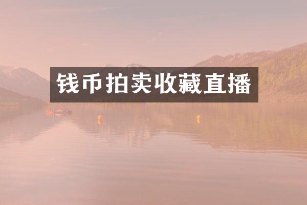 钱币拍卖收藏直播