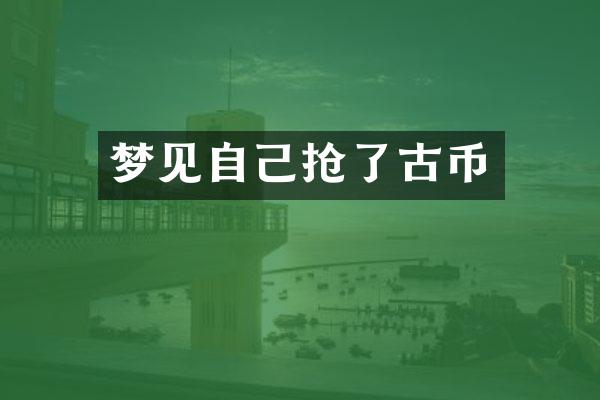 梦见自己抢了古币