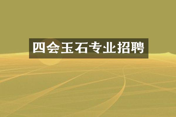 四会玉石专业招聘