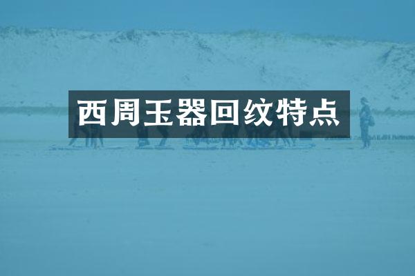 西周玉器回纹特点
