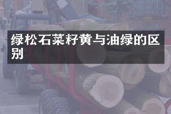 绿松石菜籽黄与油绿的区别