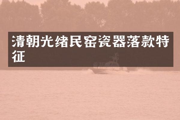 清朝光绪民窑瓷器落款特征