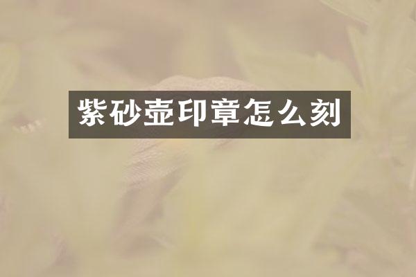 紫砂壶印章怎么刻