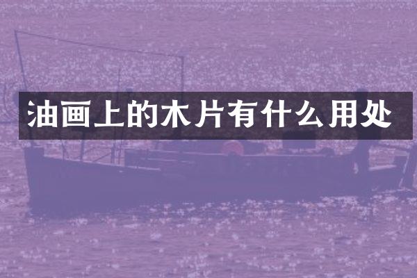 油画上的木片有什么用处
