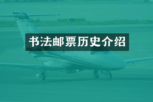 书法邮票历史介绍