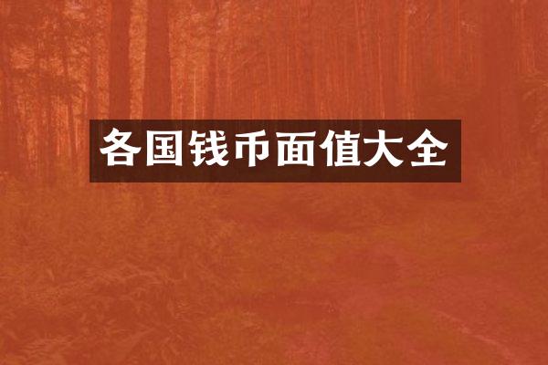 各国钱币面值大全