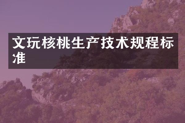 文玩核桃生产技术规程标准