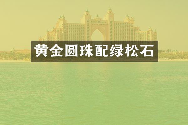 黄金圆珠配绿松石
