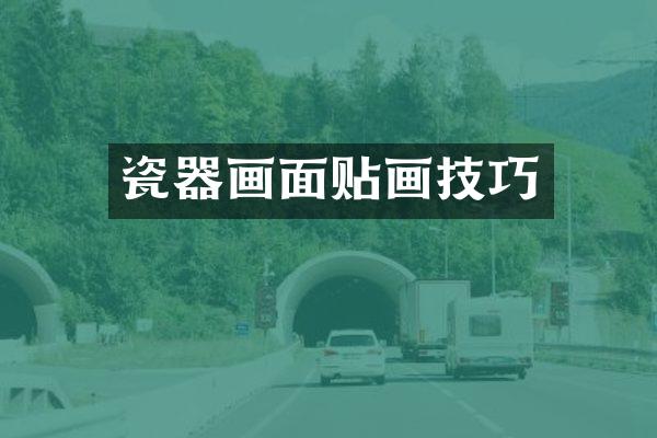 瓷器画面贴画技巧