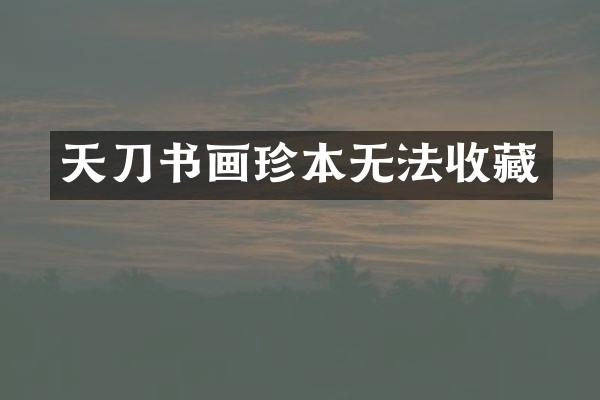 天刀书画珍本无法收藏