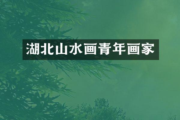 湖北山水画青年画家