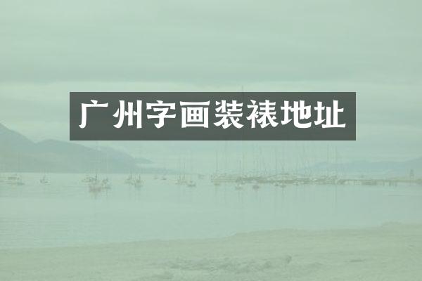 广州字画装裱地址