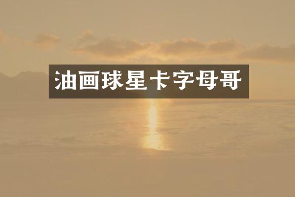 油画球星卡字母哥