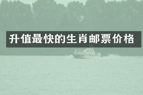 升值最快的生肖邮票价格