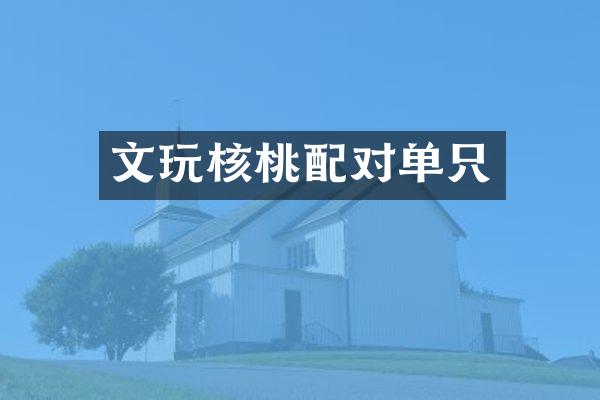 文玩核桃配对单只