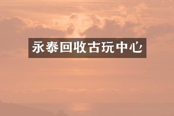 永泰回收古心