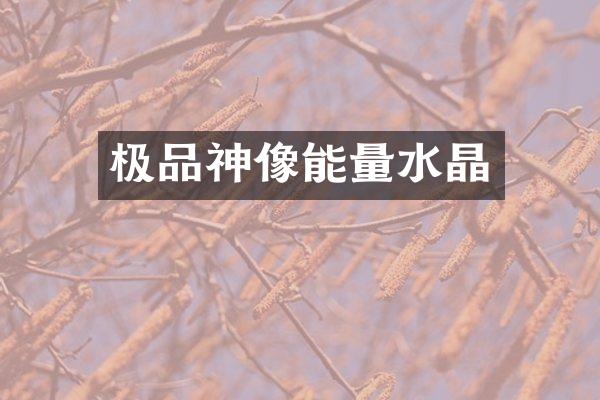 神像能量水晶