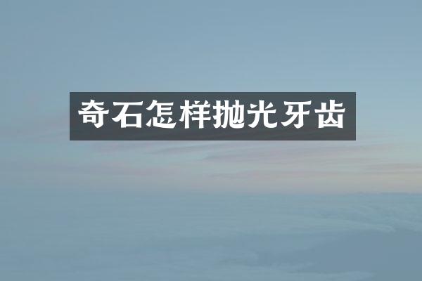 奇石怎样抛光牙齿