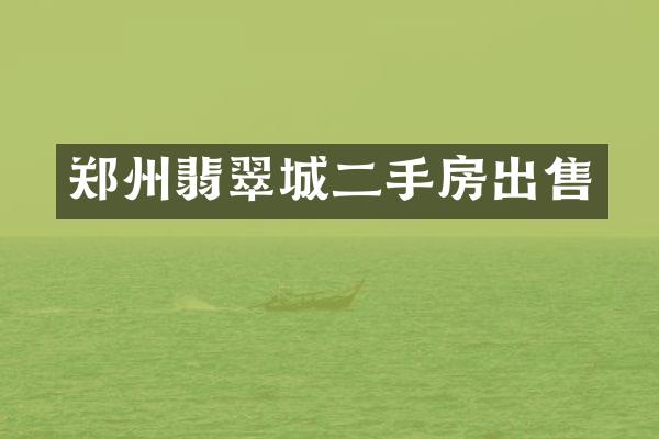 郑州翡翠城二手房出售