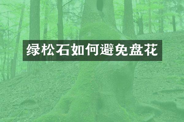 绿松石如何避免盘花