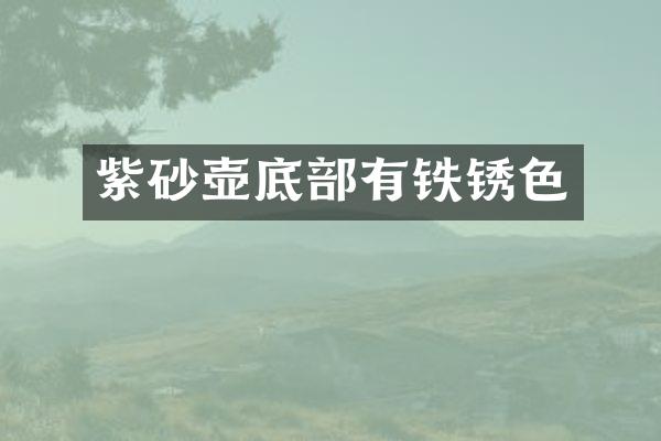 紫砂壶底部有铁锈色