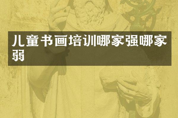 儿童书画培训哪家强哪家弱