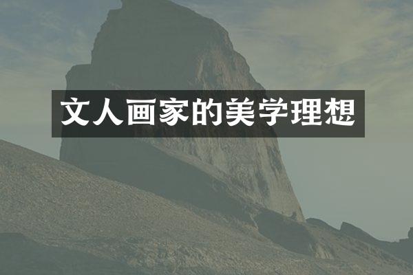 文人画家的美学理想
