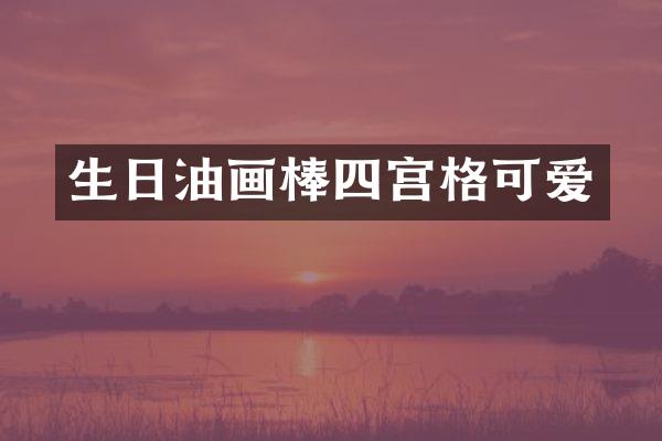 生日油画棒四宫格可爱