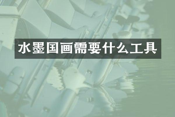水墨国画需要什么工具