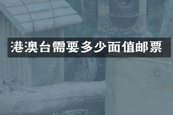 港澳台需要多少面值邮票