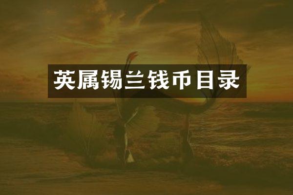 英属锡兰钱币目录