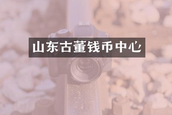 山东古董钱币中心