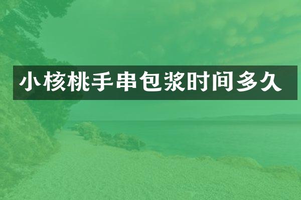 小核桃手串包浆时间多久