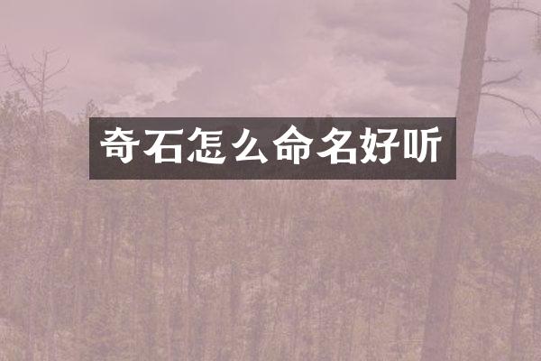 奇石怎么命名好听