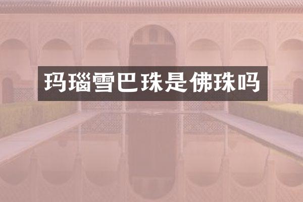 玛瑙雪巴珠是佛珠吗