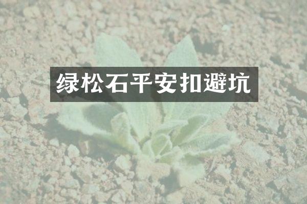 绿松石平安扣避坑