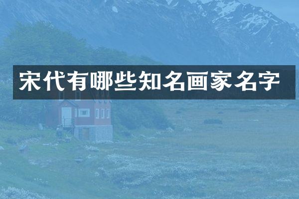 宋代有哪些知名画家名字