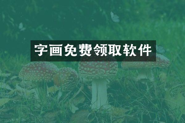 字画免费领取软件