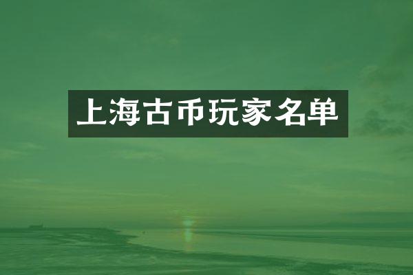 上海古币玩家名单