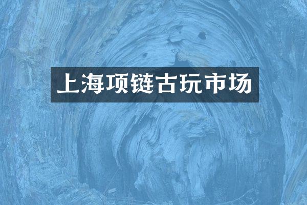上海项链古玩市场