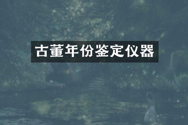 古董年份鉴定仪器