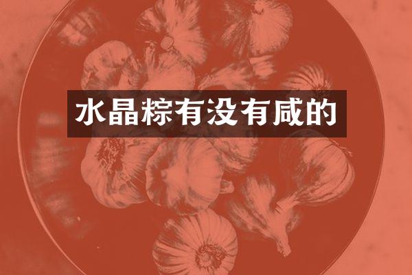 水晶粽有没有咸的