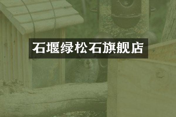 石堰绿松石旗舰店