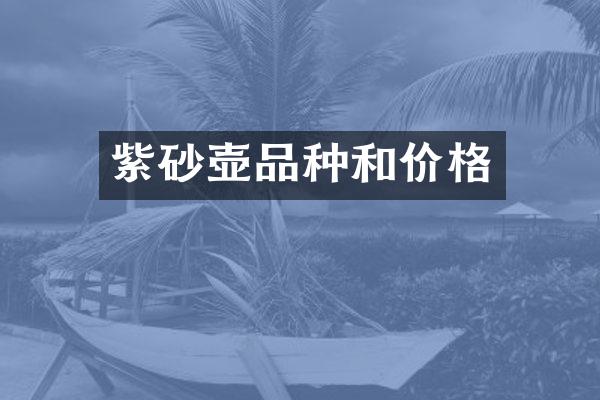 紫砂壶品种和价格