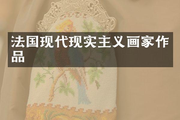 法国现代现实主义画家作品