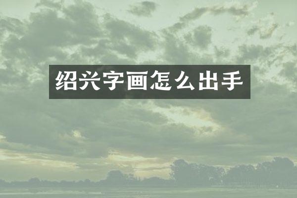 绍兴字画怎么出手