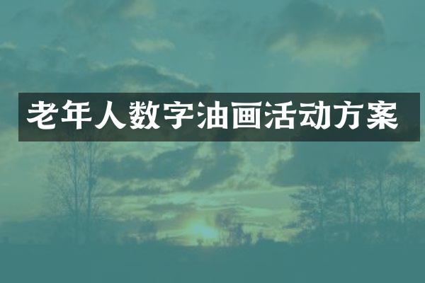 老年人数字油画活动方案