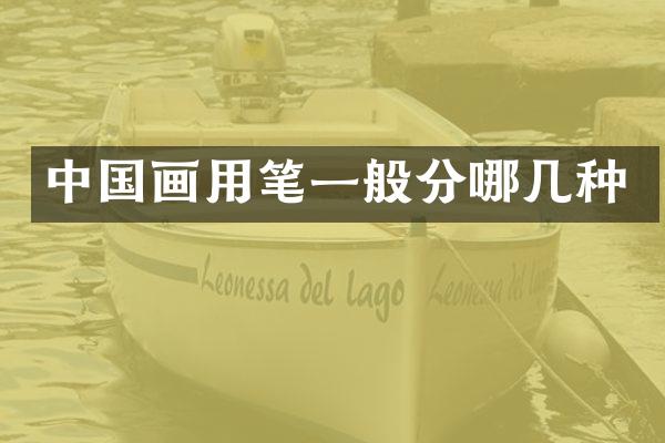 中国画用笔一般分哪几种